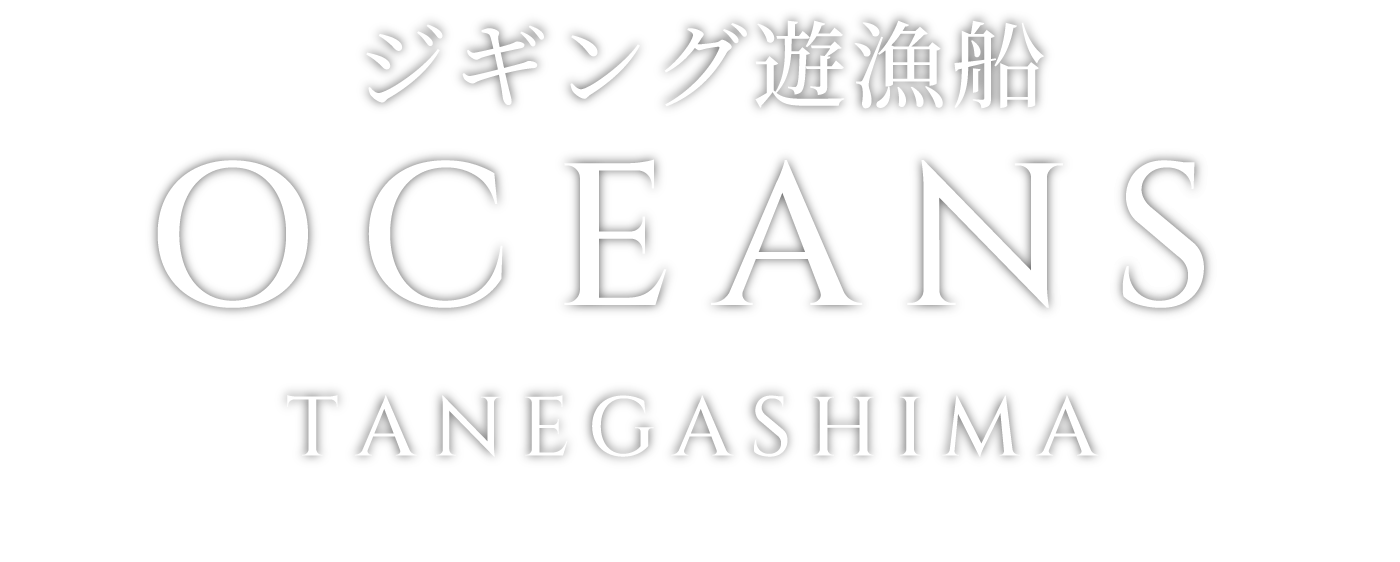 OCEANS TANEGASHIMA ジギング遊漁船