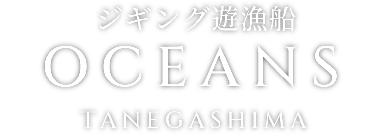 【公式】OCEANS TANEGASHIMA|種子島の釣り・遊漁船・釣り宿のことなら